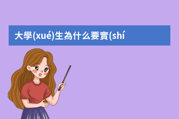 大學(xué)生為什么要實(shí)習(xí)？